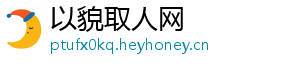 以貌取人网